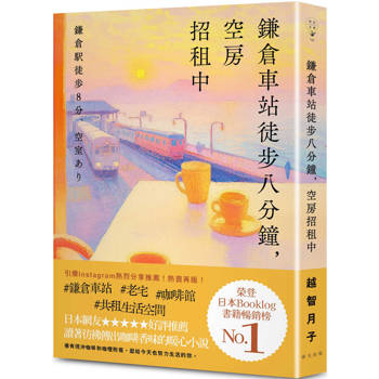 【電子書】鎌倉車站徒步八分鐘，空房招租中