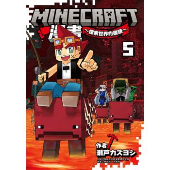 Minecraft漫畫~探索世界的盡頭~ 5
