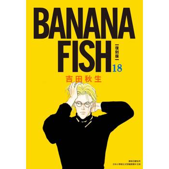 BANANA FISH 復刻版(18)