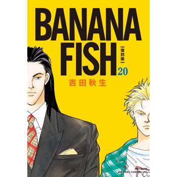 BANANA FISH復刻版(20)完