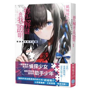 【電子書】妳的解謎由我證明（1）
