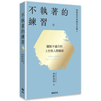 別對每件事都有反應2：不執著的練習【2026限量暢銷特典版】
