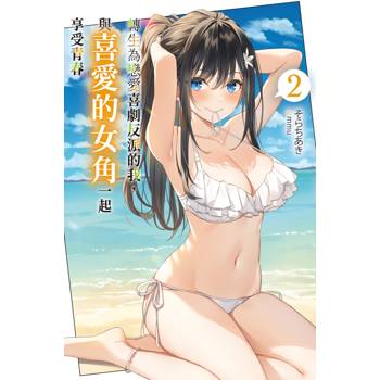 【電子書】轉生為戀愛喜劇反派的我，與喜愛的女角一起享受青春（2）