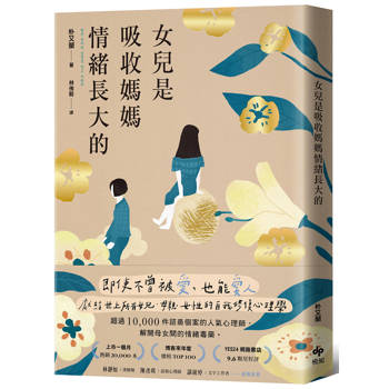 女兒是吸收媽媽情緒長大的【暢銷特典版】:即使不曾被愛，也能愛人。獻給世上所有女兒、母親、女性的自我修復心理學