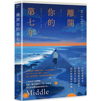 【電子書】離開你的第七年