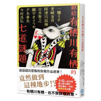 【電子書】獻給有栖川有栖的七道謎題