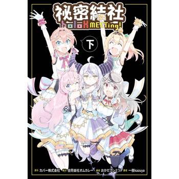 【電子書】祕密結社holoX MEETing！(下)
