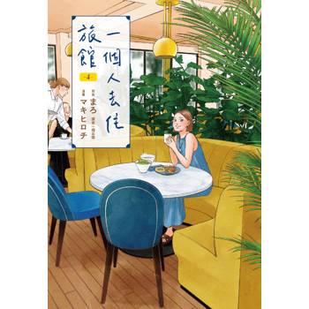 【電子書】一個人去住旅館（4）