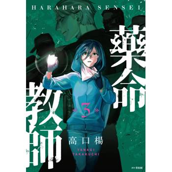 【電子書】藥命教師(03)