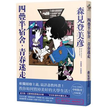 四疊半宿舍，青春迷走