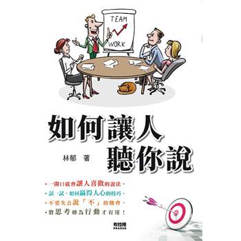 如何讓人聽你說