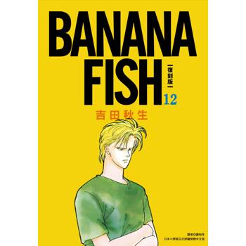 【電子書】BANANA FISH 復刻版(12)