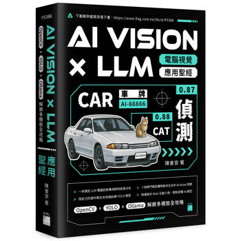 AI Vision × LLM 電腦視覺應用聖經：OpenCV × YOLO × Ollama 解鎖多模態全攻略