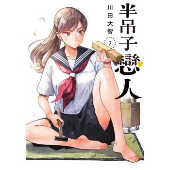 【電子書】半吊子戀人(02)