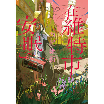 【電子書】在維特市安眠