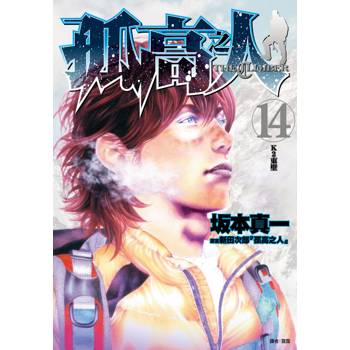 【電子書】孤高之人(14)