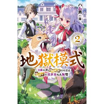 【電子書】地獄模式 ～喜歡挑戰特殊成就的玩家在廢設定的異世界成為無雙～（2）