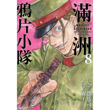 【電子書】滿洲鴉片小隊(08)