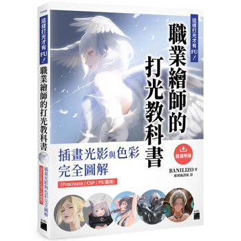 這樣打光才有 FU！職業繪師的打光教科書： 插畫光影與色彩完全圖解（Procreate / CSP / PS 適用）