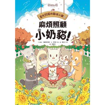【電子書】星光閃耀的貓咪小鎮02：麻煩照顧小奶貓！