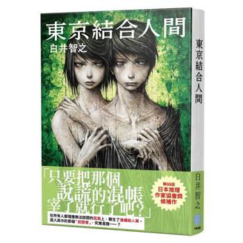 東京結合人間