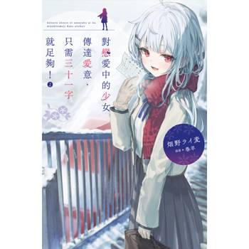 【電子書】對戀愛中的少女傳達愛意，只需三十一字就足夠！（2）