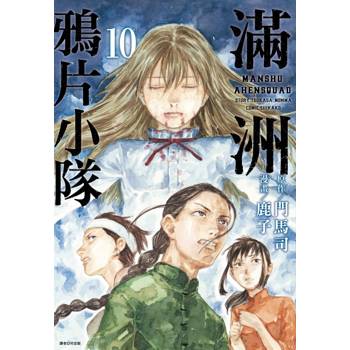 【電子書】滿洲鴉片小隊（10）
