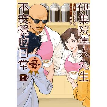 【電子書】伊集院隼人先生不安穩的日常(05)(完)