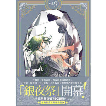 魔法帽的工作室 09（首刷限量版）