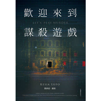 歡迎來到謀殺遊戲