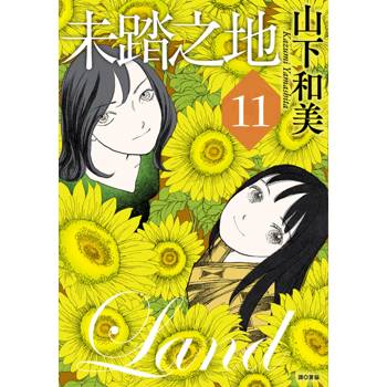 【電子書】未踏之地(11)完