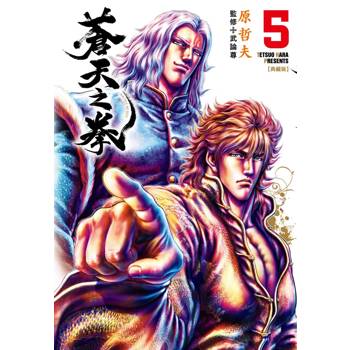 蒼天之拳 典藏版(05)