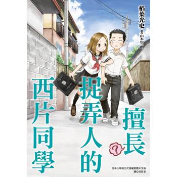 擅長（？）捉弄人的西片同學(全)