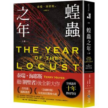 蝗蟲之年（上）：全球讀者十年熱切等待！《朝聖者》泰瑞．海耶斯Terry Hayes全新大作！