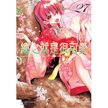 【電子書】總之就是很可愛(27)