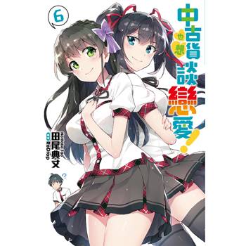 中古貨也想談戀愛！(06)