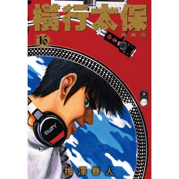 橫行太保 典藏版(16)