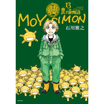 【電子書】農大菌物語(13)完