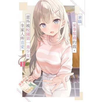 【電子書】兼職家事服務的我，意外被校園第一美少女全家人所喜愛(01)