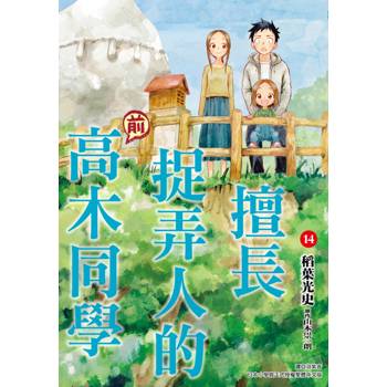 【電子書】擅長捉弄人的（前）高木同學（14）