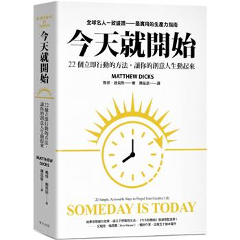 今天就開始：22 個立即行動的方法，讓你的創意人生動起來！全球名人一致盛讚最實用的生產力指南