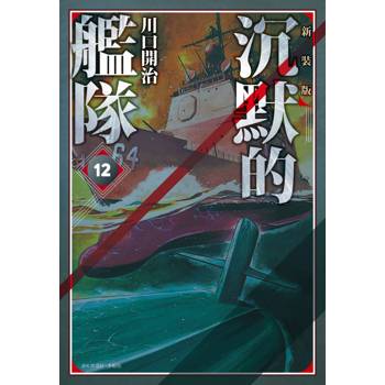 【電子書】沉默的艦隊 新裝版(12)