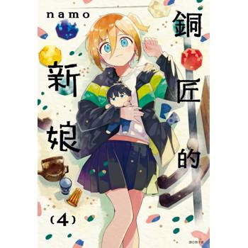 【電子書】銅匠的新娘（4）