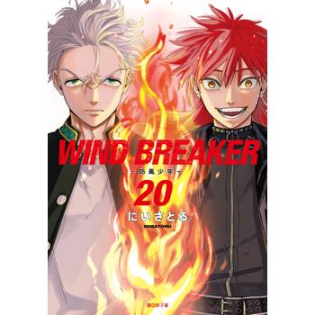 【電子書】WIND BREAKER—防風少年—(20)