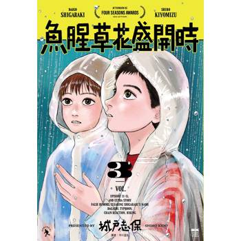 【電子書】魚腥草花盛開時(03)