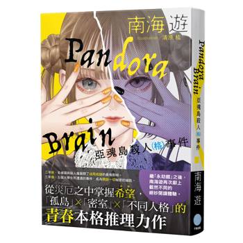 【電子書】Pandora Brain 亞魂島殺人（格）事件