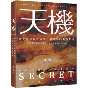 天機：上位者祕而不宣的人生智慧。九十九則處世箴言，開悟有門進階有道