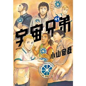 宇宙兄弟(41)