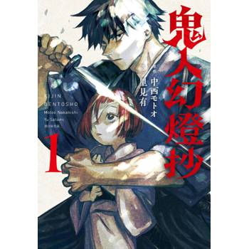【電子書】鬼人幻燈抄 漫畫版(01)