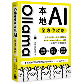 Ollama 本地 AI 全方位攻略：命令列功能、五大主題測試、RAG、Vibe Coding、MCP，一本搞定所有實戰應用
